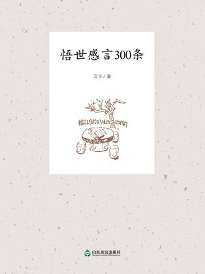 cover image of 悟世感言300条